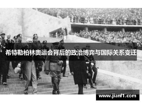 希特勒柏林奥运会背后的政治博弈与国际关系变迁