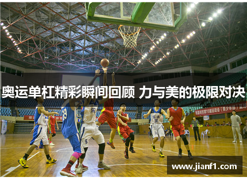 奥运单杠精彩瞬间回顾 力与美的极限对决