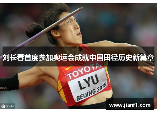 刘长春首度参加奥运会成就中国田径历史新篇章