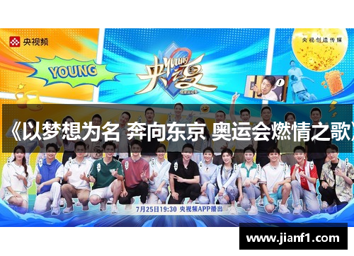 《以梦想为名 奔向东京 奥运会燃情之歌》
