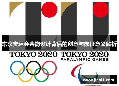 东京奥运会会徽设计背后的创意与象征意义解析