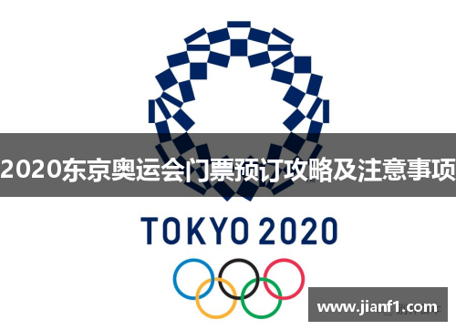 2020东京奥运会门票预订攻略及注意事项