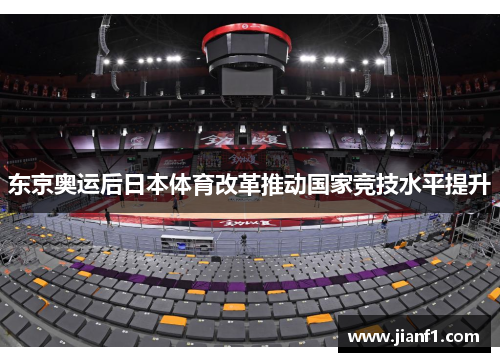 东京奥运后日本体育改革推动国家竞技水平提升
