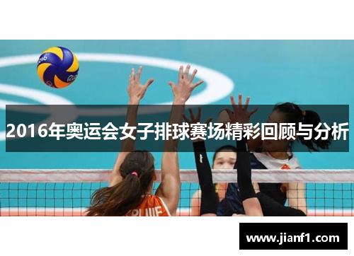 2016年奥运会女子排球赛场精彩回顾与分析