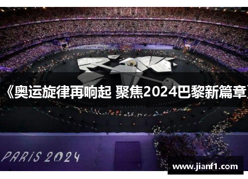 《奥运旋律再响起 聚焦2024巴黎新篇章》 《奥运旋律再响起 聚焦2024巴黎新篇章》