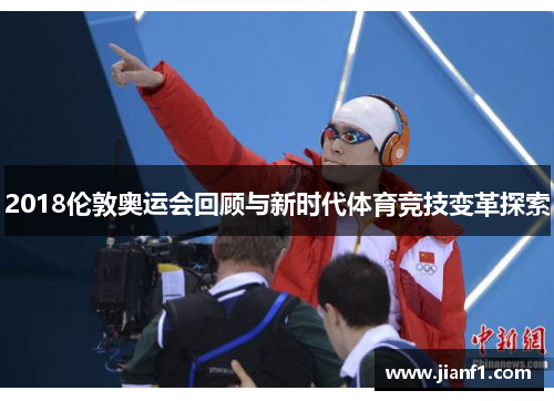 2018伦敦奥运会回顾与新时代体育竞技变革探索