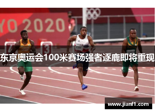 东京奥运会100米赛场强者逐鹿即将重现