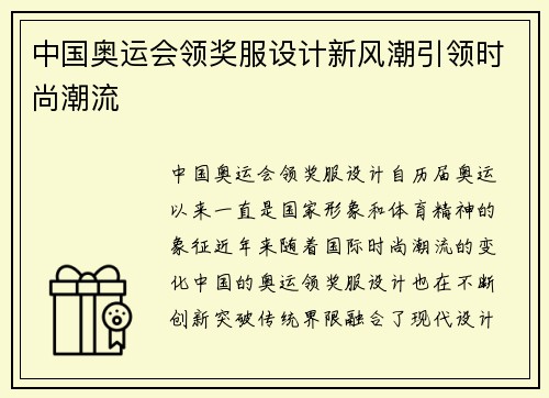 中国奥运会领奖服设计新风潮引领时尚潮流
