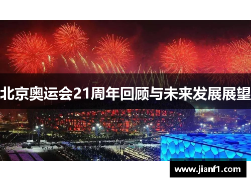 北京奥运会21周年回顾与未来发展展望