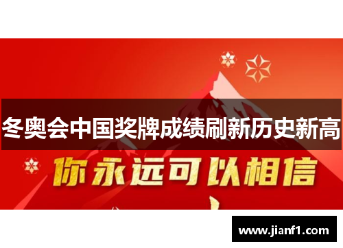 冬奥会中国奖牌成绩刷新历史新高